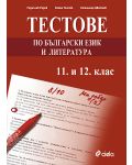 Тестове по български език и литература - 11. и 12. клас - 1t
