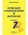 Тестови задачи и правописни правила по български език - 7. клас (част 2) - 1t