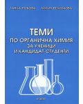 Теми по органична химия за ученици и кандидат-студенти - 1t