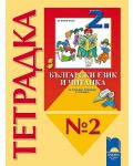 Български език и читанка за ученици, живеещи в чужбина - 2. клас (тетрадка № 2 ) - 1t