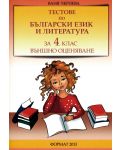 Тестове по български език и литература за външно оценяване - 4. клас - 1t