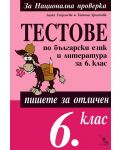 Тестове по български език и литература - 6. клас - 1t