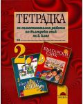 Тетрадка за самостоятелна работа по български език - 2. клас - 1t