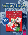 Български език - 4. клас - Танкова (тетрадка №1) - 1t
