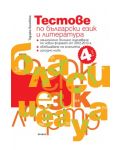 Тестове по български език и литература - 4 клас - 1t