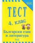 Тест: Български език и литература - 4. клас - 1t