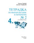 Български език: Пиша, преразказвам, съчинявам - 4. клас (тетрадка №2) - 2t