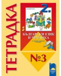 Български език и читанка за ученици, живеещи в чужбина - 2. клас (тетрадка № 3 ) - 1t