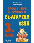 Текстове и задачи по български език - 3. клас - 1t