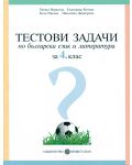Тестови задачи по български език и литература - 4. клас - 1t
