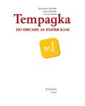 Тетрадка по писане № 1 за 1. клас. Учебна програма 2018/2019 - Красимира Брайкова (Просвета Азбуки) - 2t