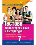 Тестове по български език и литература за конкурсен изпит след завършен 7. клас - 1t