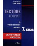 Тестове, теория по учебно-изпитната програма по български език и литература - 7. клас - 1t