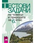 Тестови задачи по човекът и природата - 6. клас - 1t