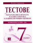 Тестове по български език и литература и задачи за преразказ за национално външно оценяване - 7. клас. По новия формат 2016 - 1t