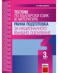 Тестове по български език и литература - 3. клас. Ранна подготовка за националното външно оценяване - 1t