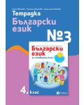 Тетрадка № 3 по български език за 4. клас. Учебна програма 2023/2024 (Рива) - 1t