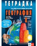 Тетрадка по география и икономика за 8. клас: Първа част в 9. клас при обучение с интензивно изучаване на чужд език. Учебна програма 2024/2025 (Булвест) - 1t