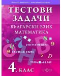 Тестови задачи: Български език и Математика - 4. клас - 1t