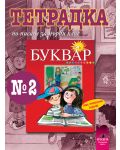 Български език - 1. клас (тетрадка по писане № 2) - 1t