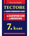 Тестове за единен национален изпит по български език и литература - 7. клас - 1t
