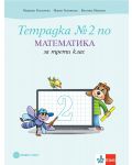 Тетрадка №2 по математика за 3. клас. Учебна програма 2023/2024 - Мариана Богданова (Булвест) - 1t