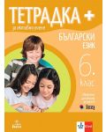 Тетрадка Плюс за активно учене по български език за 6. клас. Учебна програма 2024/2025 (Анубис) - 1t
