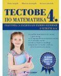 Тестове по математика за 4. клас: Подготовка за национално външно оценяване. Учебна програма 2023/2024 (Бит и техника) - 1t