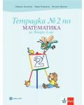 Тетрадка по математика № 2 за 2. клас. Учебна програма 2023/2024 - Мариана Богданова (Булвест) - 1t