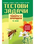 Тестови задачи по човекът и природата - 6. клас (подготовка за външно оценяване) - 1t