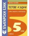 Тестове и задачи по български език - 5. клас - 1t