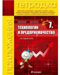 Тетрадка по технологии и предприемачество за 7. клас. Учебна програма 2018/2019 - Тодорка Николова (с комплект материали) (Бит и техника) - 1t