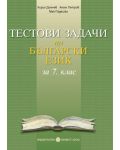 Тестови задачи по български език - 7. клас - 1t