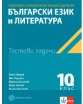 Тестови задачи по български език и литература за национално външно оценяване в 10. клас. Учебна програма 2023/2024 г. (Булвест) - 1t