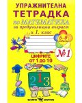 Тетрадка №1 за упражнение по математика за предучилищна възраст и 1. клас (Скорпио) - 1t