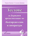 Тестове за Държавен зрелостен изпит по български език и литература - 1t