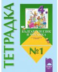 Български език и Читанка за ученици, живеещи в чужбина- 4. клас  (тетрадка № 1 ) - 1t