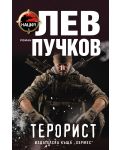 Терорист (Лев Пучков) - 1t
