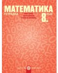 Тетрадка по математика за 8. клас. Учебна програма 2018/2019 - Емил Колев (Булвест-2000) - 1t