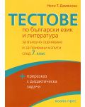 Тестове по български език и литература - 7. клас - 1t