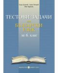 Тестови задачи по български език - 6. клас - 1t