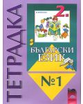 Български език - 2. клас (тетрадка № 1) - 1t