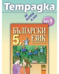 Български език - 5. клас (тетрадка №1) - 1t