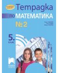 Тетрадка № 2 по математика за 5. клас. Учебна програма 2023/2024 (Просвета) - Пенка Нинкова - 1t