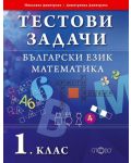 Тестови задачи: Български език и Математика - 1. клас - 1t