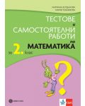 Тестове и самостоятелни работи по математика за 2. клас. Нова програма - Мариана Богданова. Учебна програма 2023/2024 (Булвест) - 1t