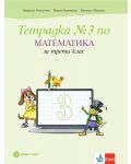 Тетрадка №3 по математика за 3. клас. Учебна програма 2023/2024 - Мариана Богданова (Булвест) - 1t