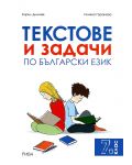 Текстове и задачи по български език - 7. клас - 1t
