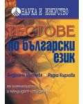 Тестове по български език - 1t