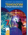 Технологии и предприемачество за 7. клас. Нова програма 2018/ 2019 - Любен Витанов (Просвета) - 1t